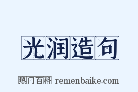 光润造句是什么意思的图片